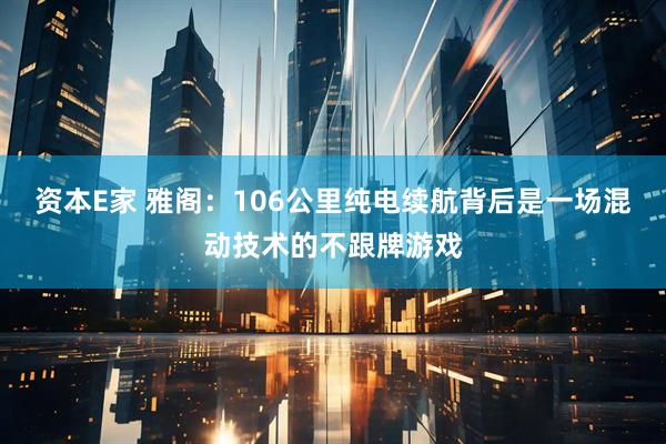 资本E家 雅阁：106公里纯电续航背后是一场混动技术的不跟牌游戏