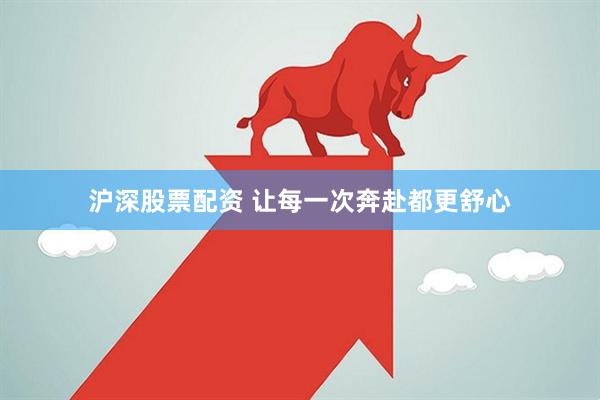 沪深股票配资 让每一次奔赴都更舒心