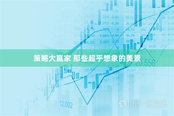 策略大赢家 那些超乎想象的美景