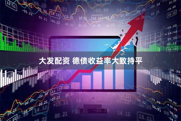 大发配资 德债收益率大致持平