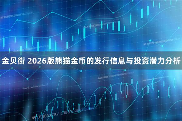 金贝街 2026版熊猫金币的发行信息与投资潜力分析