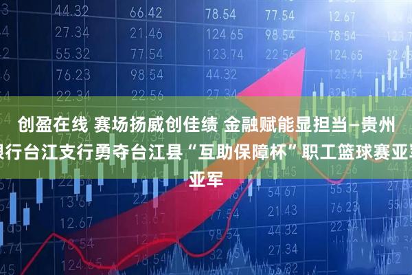 创盈在线 赛场扬威创佳绩 金融赋能显担当—贵州银行台江支行勇夺台江县“互助保障杯”职工篮球赛亚军