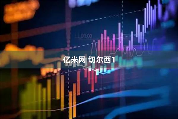 亿米网 切尔西1