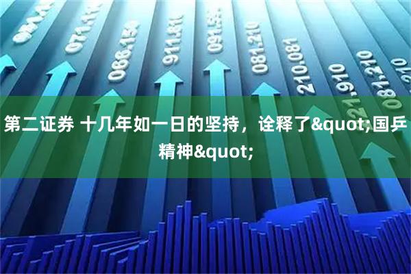 第二证券 十几年如一日的坚持，诠释了"国乒精神"